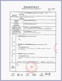 貨物運輸條件鑒定書