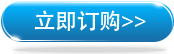 立刻購買